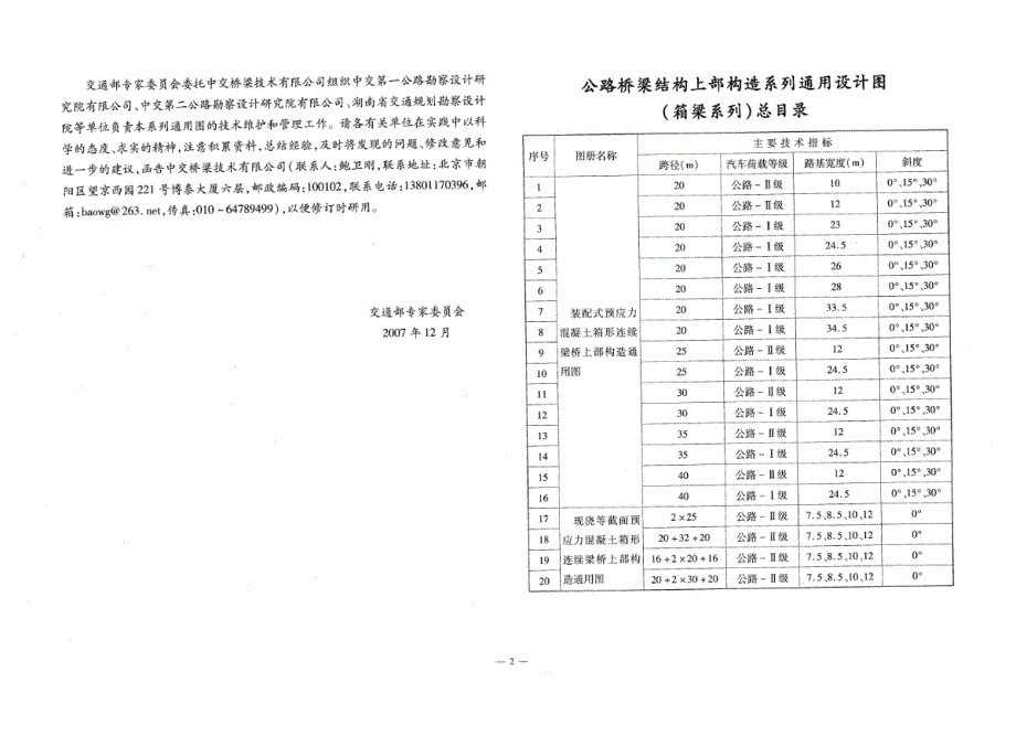 公路桥梁通用图(箱梁系列)编号20-17 现浇等截面预应力混凝土箱形连续梁桥上部构造[路桥文摘]_第4页