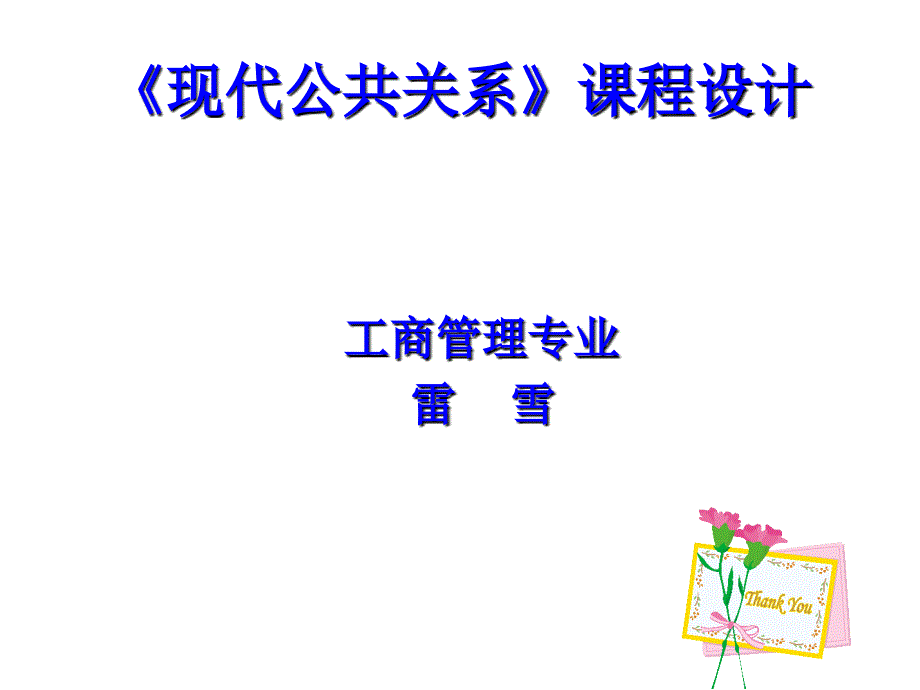 《精编》《现代公共关系》课程设计_第1页