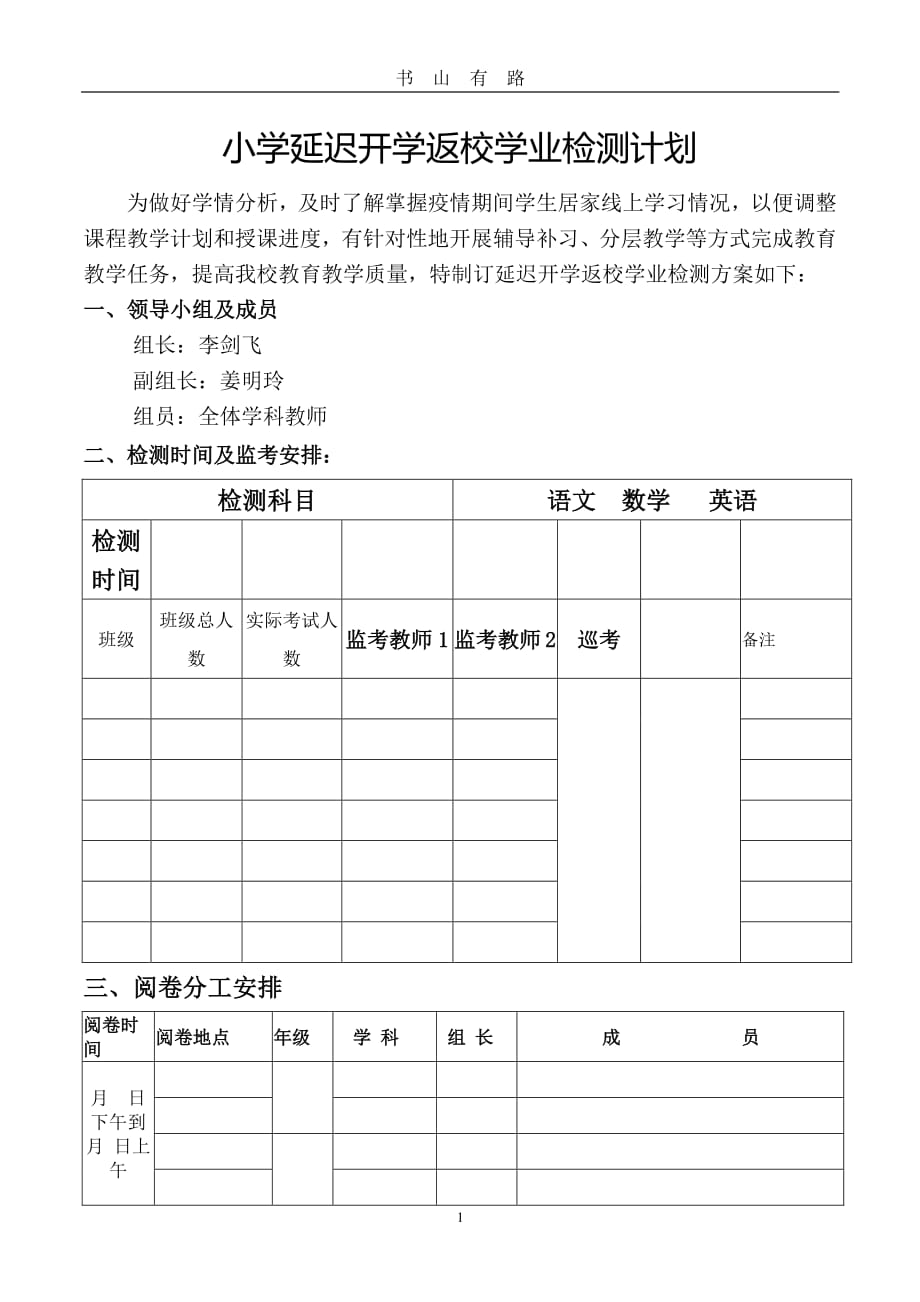 小学延迟开学学业检测计划PDF.pdf_第1页