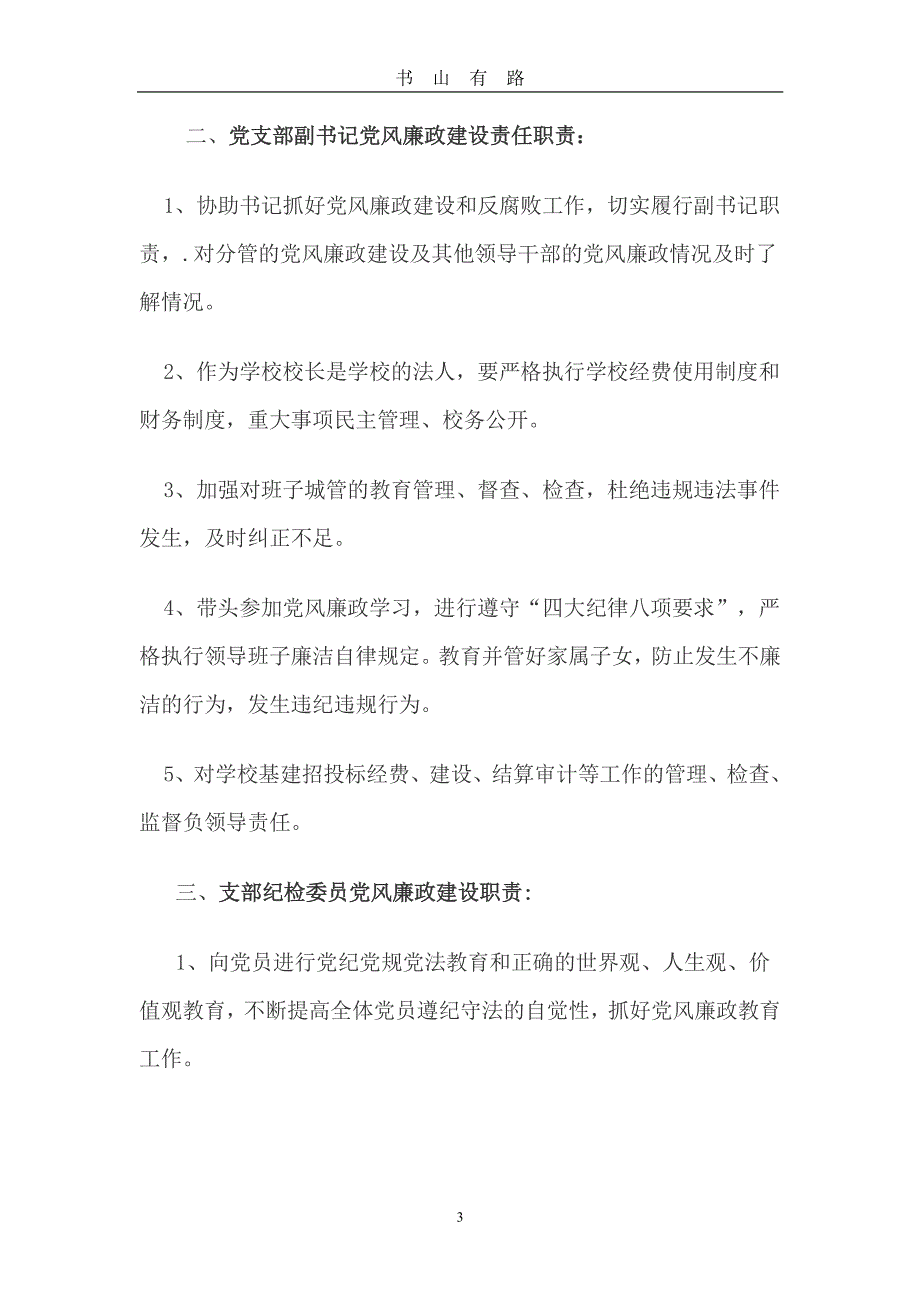 xx中学党风廉政建设责任制工作领导小组及职责PDF.pdf_第3页