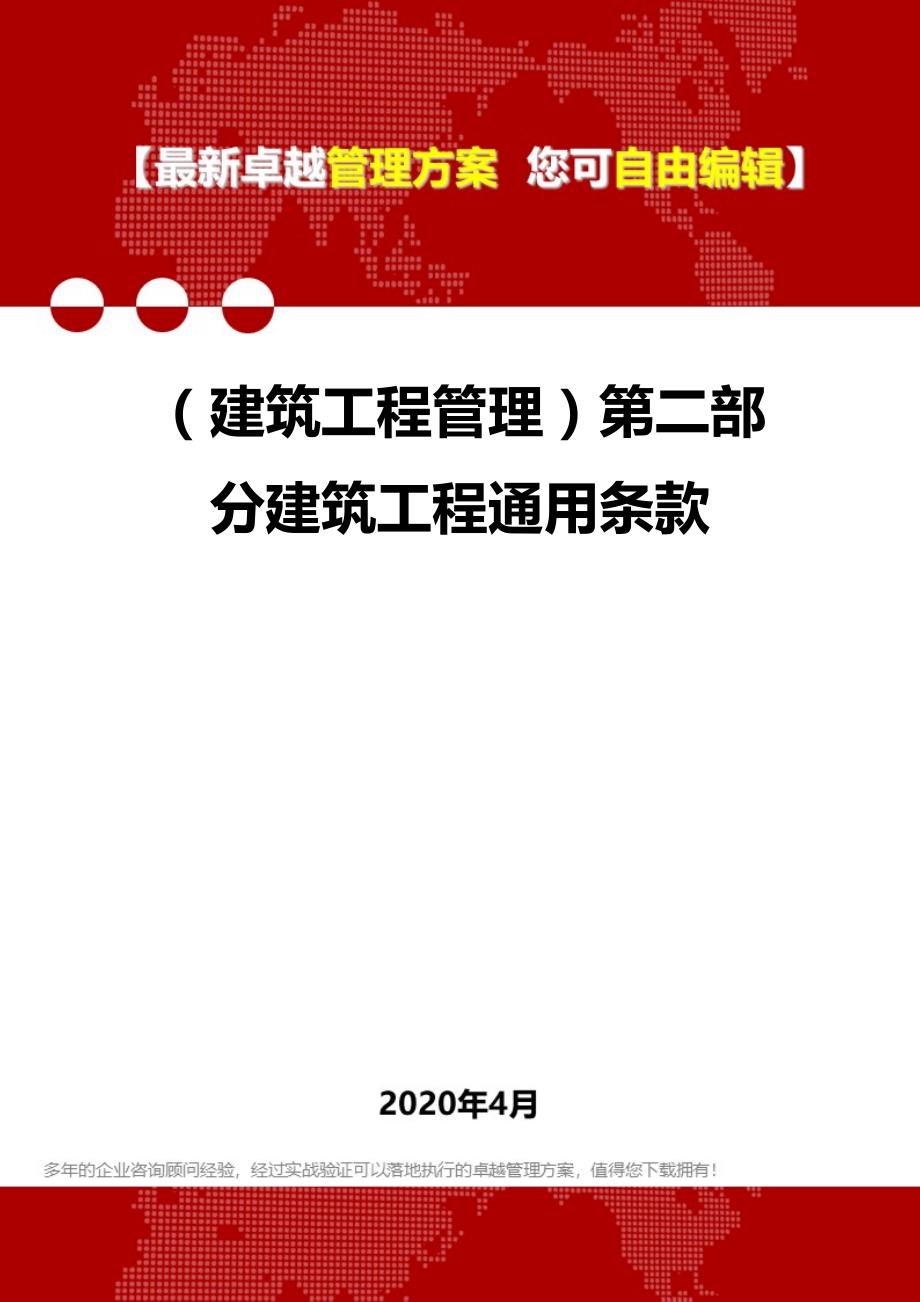 2020年（建筑工程管理）第二部分建筑工程通用条款_第1页