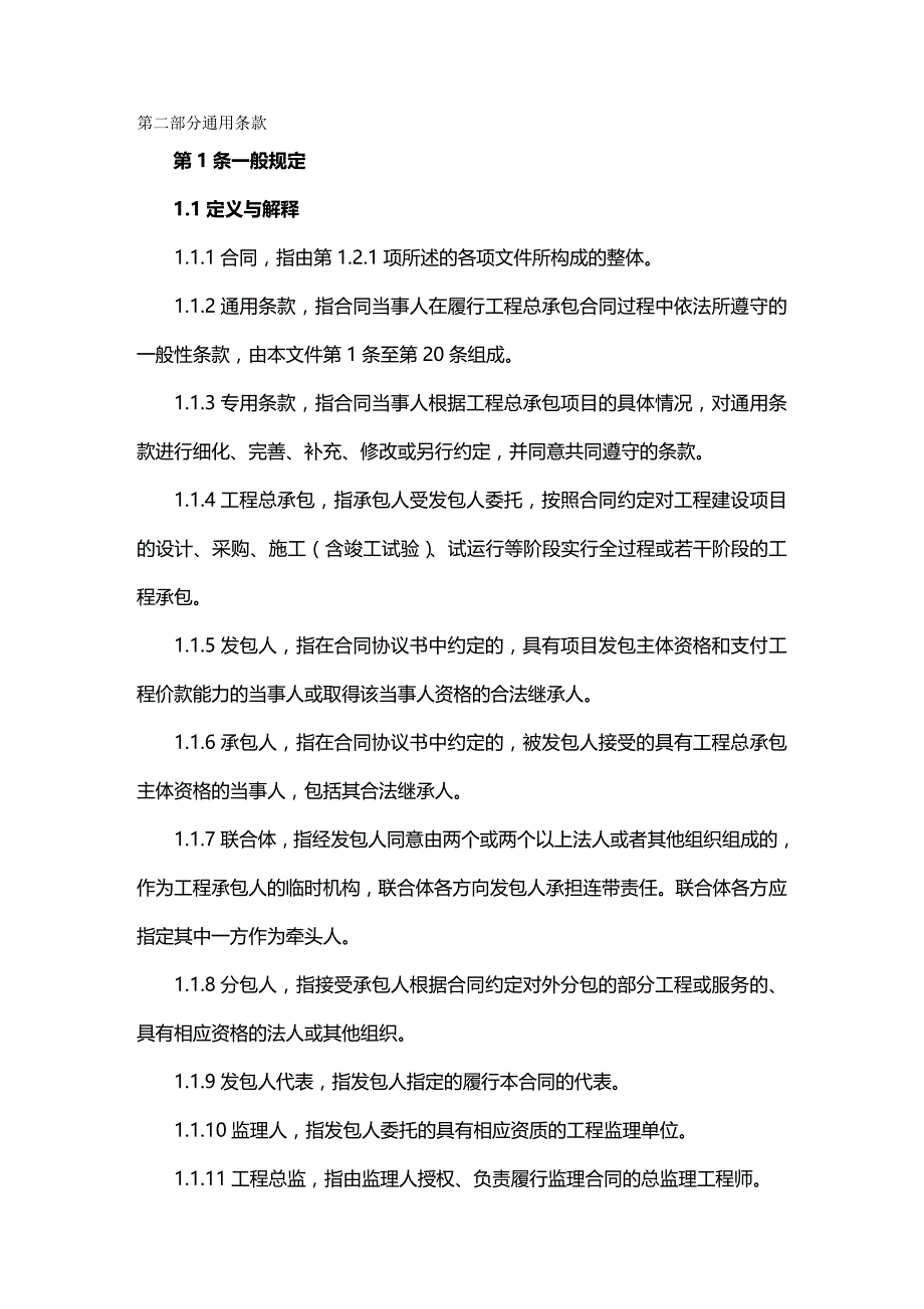 2020年（建筑工程管理）第二部分建筑工程通用条款_第2页