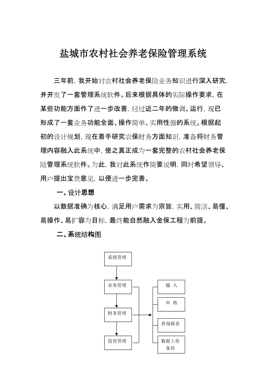 《精编》盐城市农村社会养老保险管理系统设计_第1页