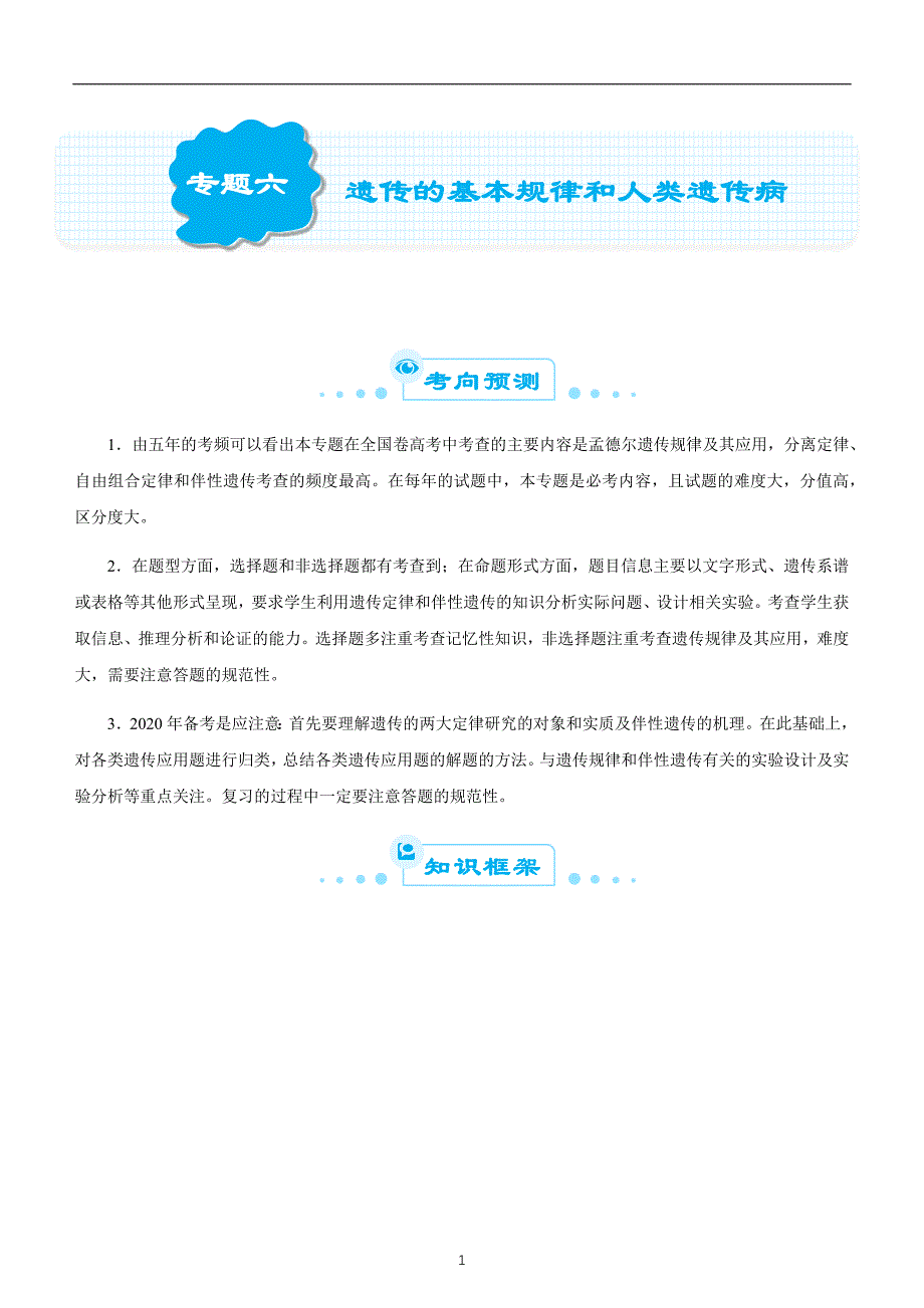 2020届高考二轮权威精品复习资源专题六 遗传的基本规律和人类遗传病 教师版_第1页