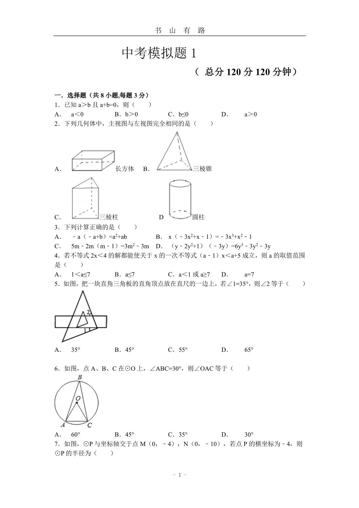 中考数学模拟卷1(含答案)PDF.pdf_第1页