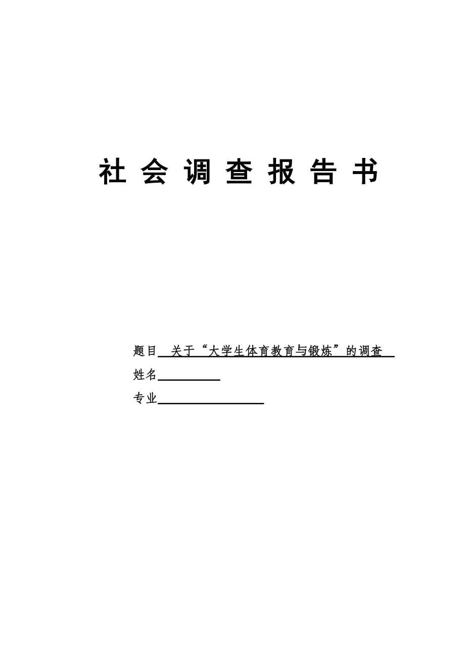 《精编》有关大学生体育教育与锻炼的调查_第1页