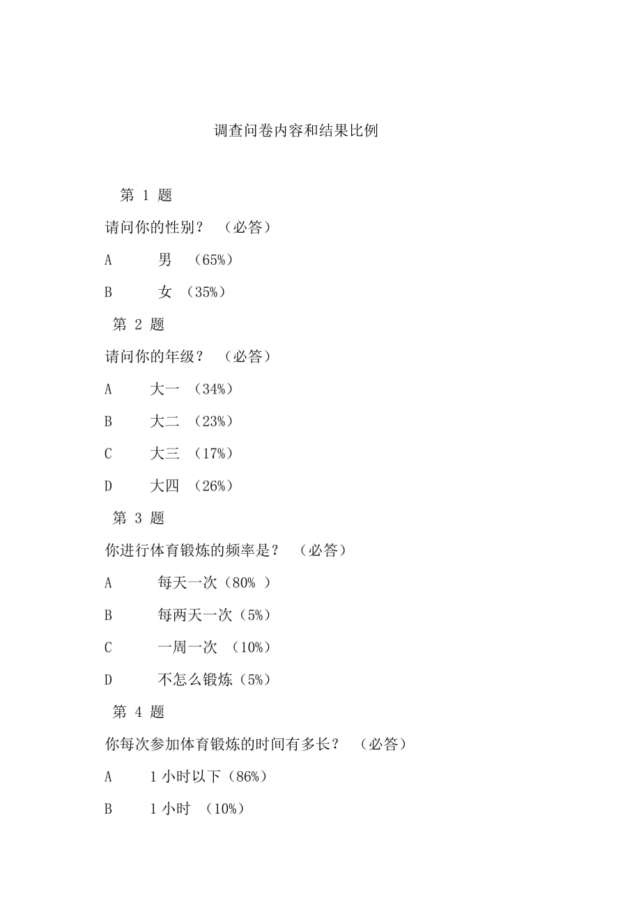 《精编》有关大学生体育教育与锻炼的调查_第4页