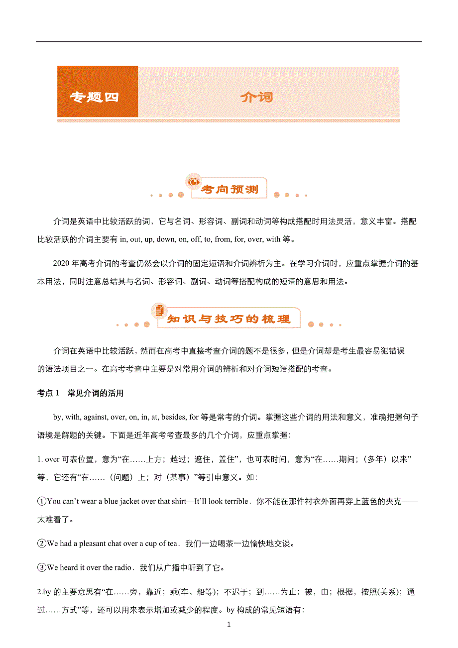 2020届高考二轮权威精品复习资源专题四 介词（学生版）_第1页