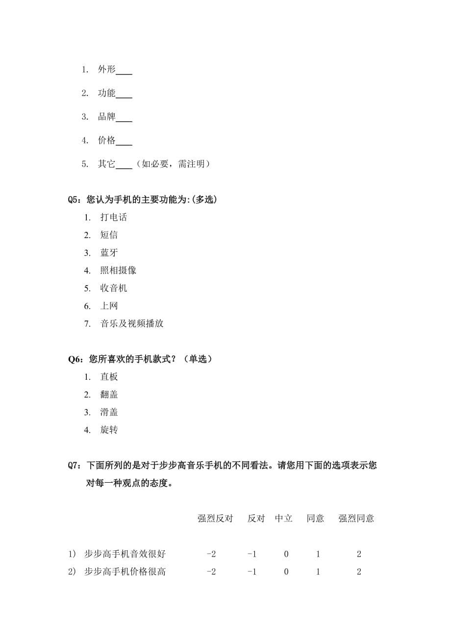 《精编》关于大学生手机消费情况的调查问卷_第5页