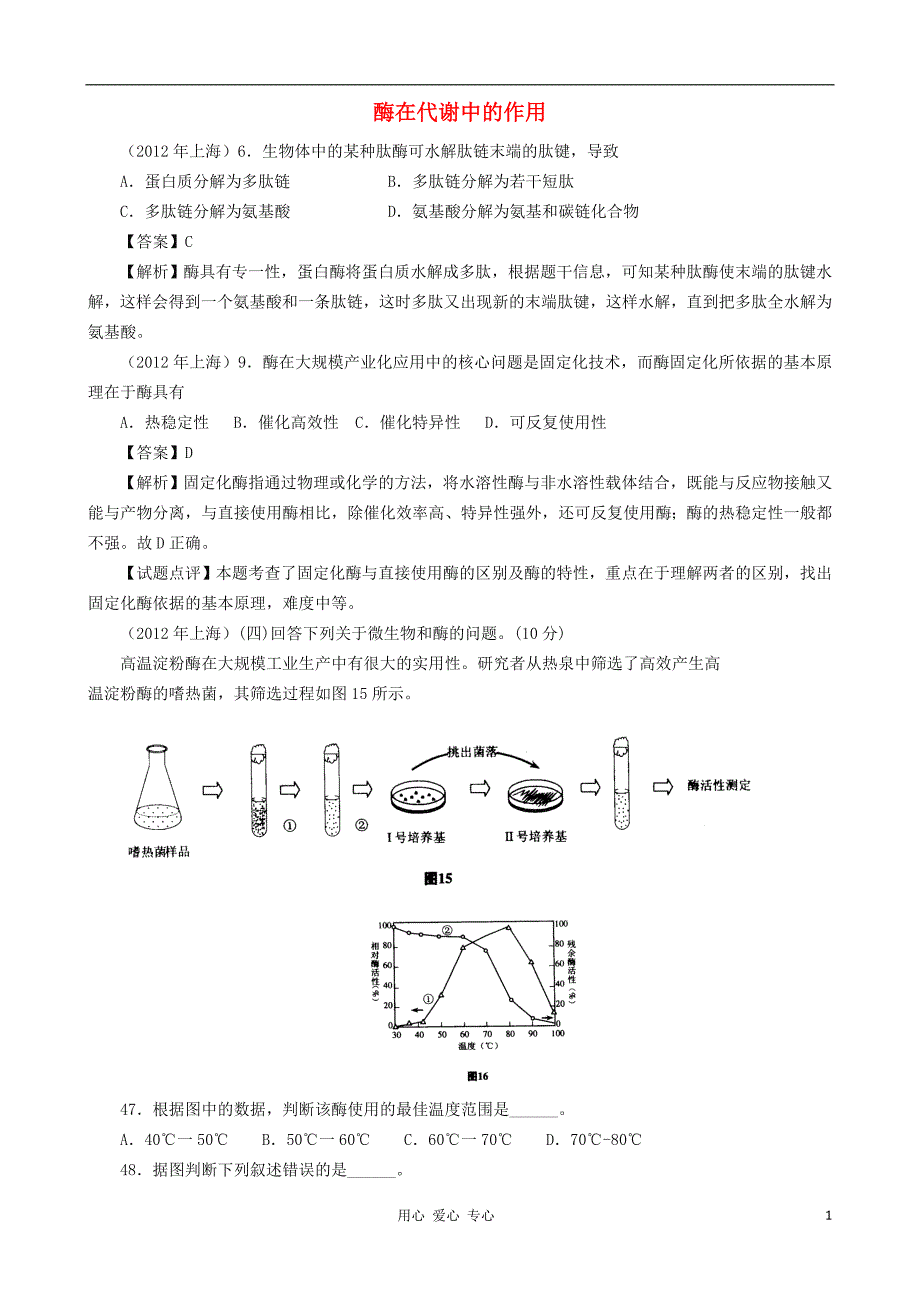 【07-12】6年高考生物真题按知识点分类汇编 酶在代谢中的作用.doc_第1页