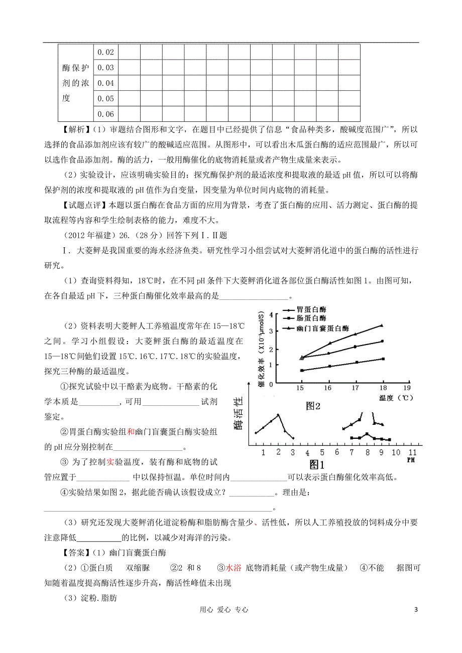 【07-12】6年高考生物真题按知识点分类汇编 酶在代谢中的作用.doc_第3页