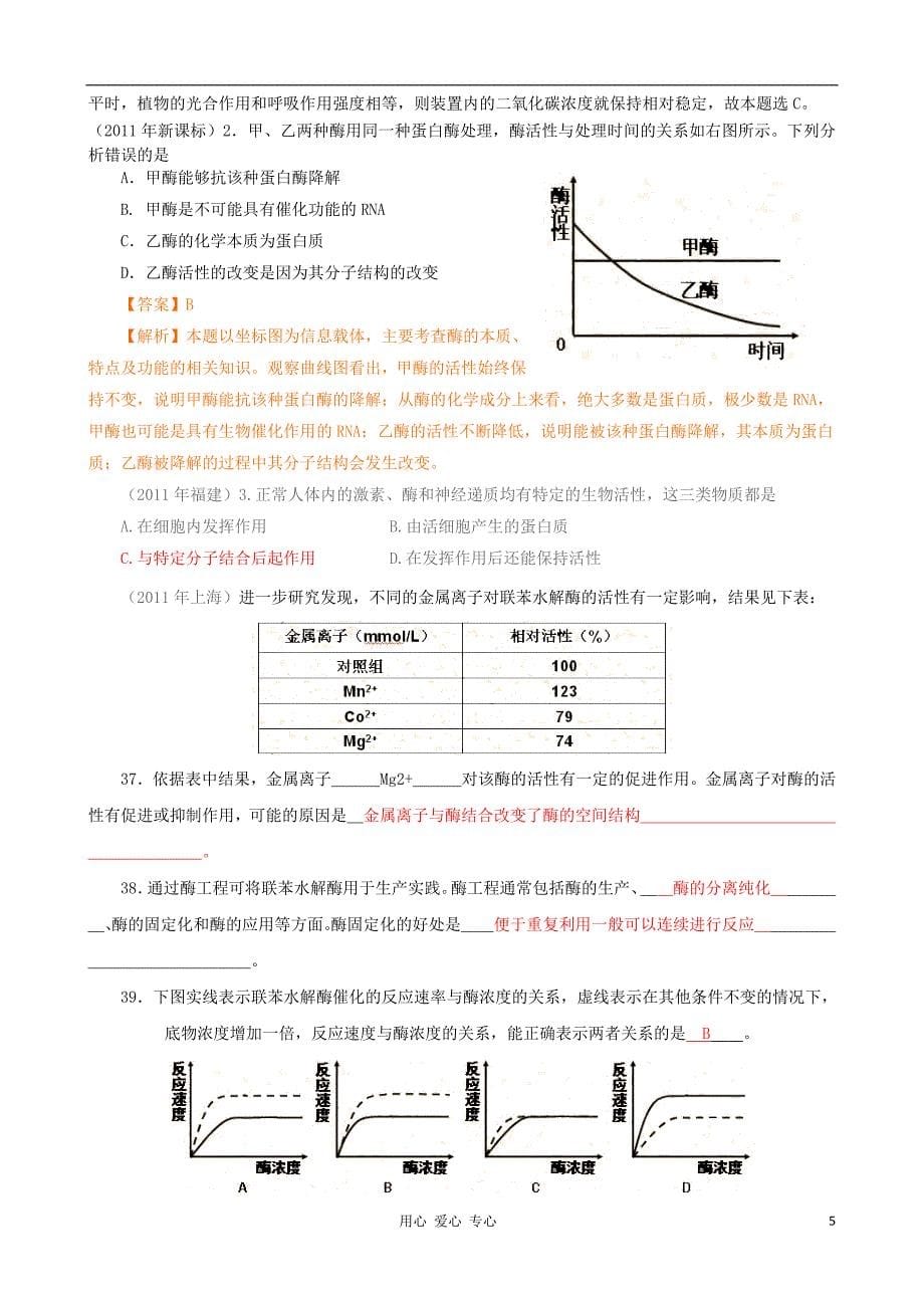 【07-12】6年高考生物真题按知识点分类汇编 酶在代谢中的作用.doc_第5页