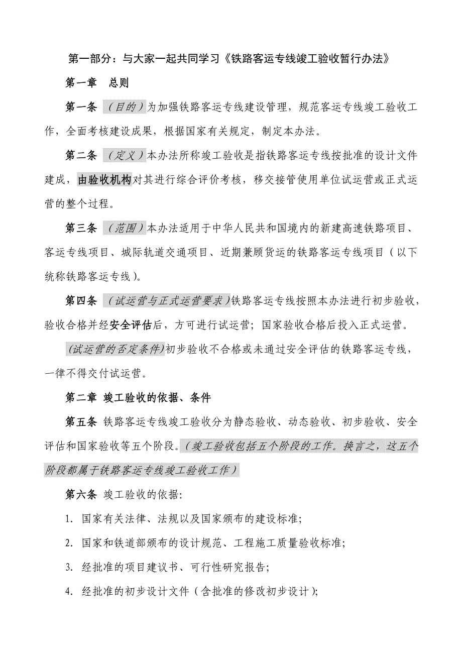 《精编》铁路客运专线竣工验收暂行管理办法_第1页