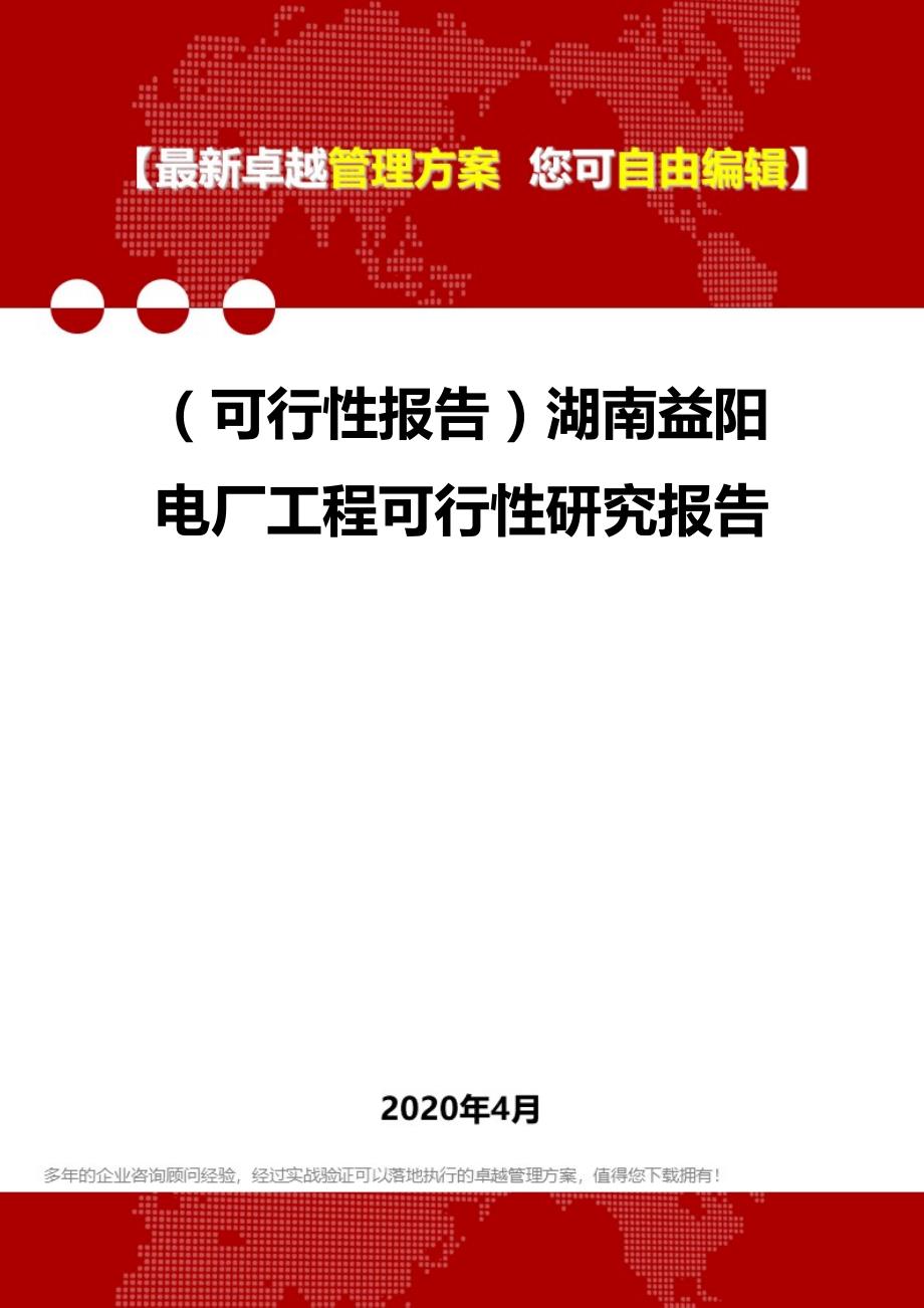 2020年（可行性报告）湖南益阳电厂工程可行性研究报告_第1页