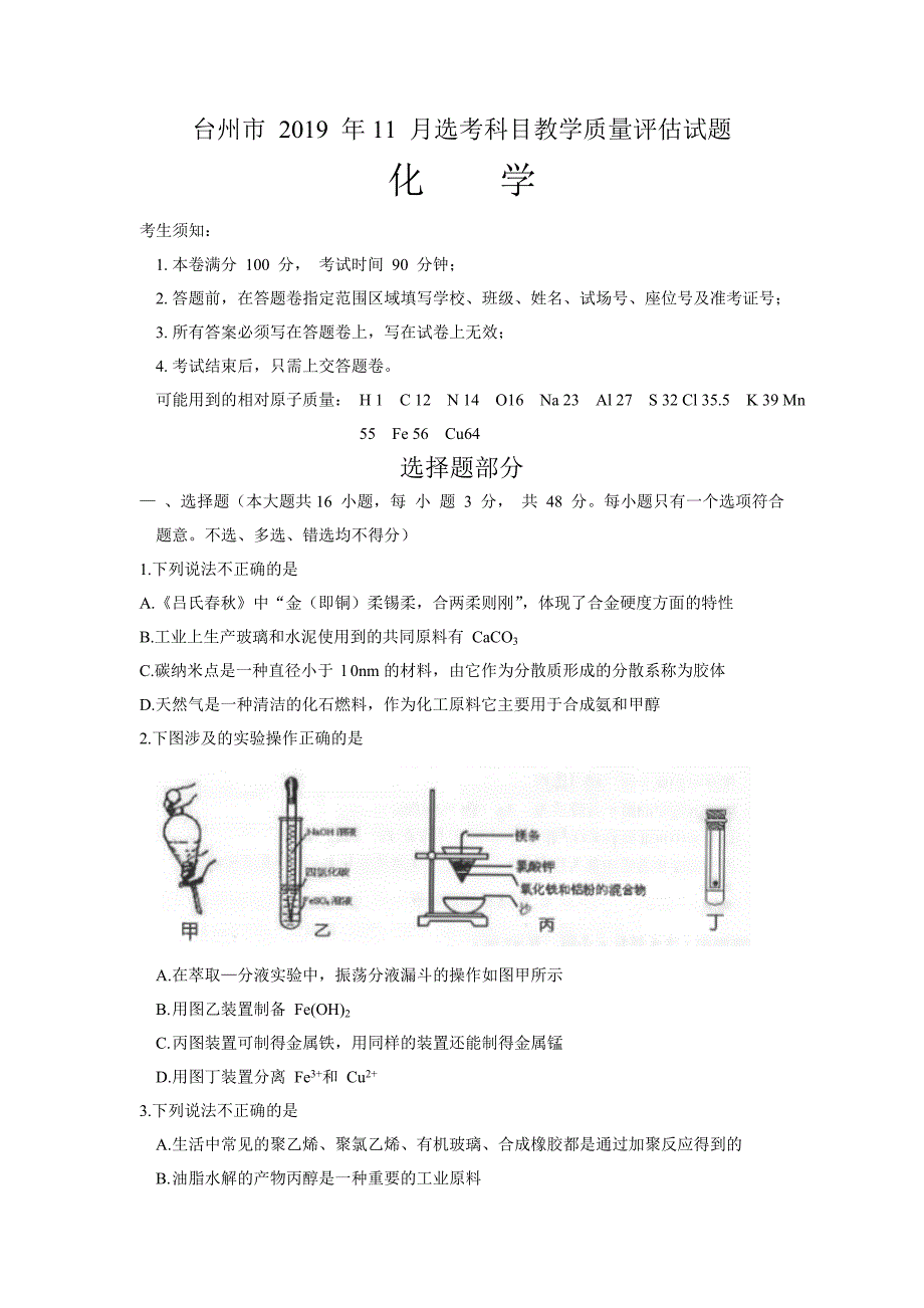 浙江台州2019年11月高三化学教学一模试题及答案_第1页