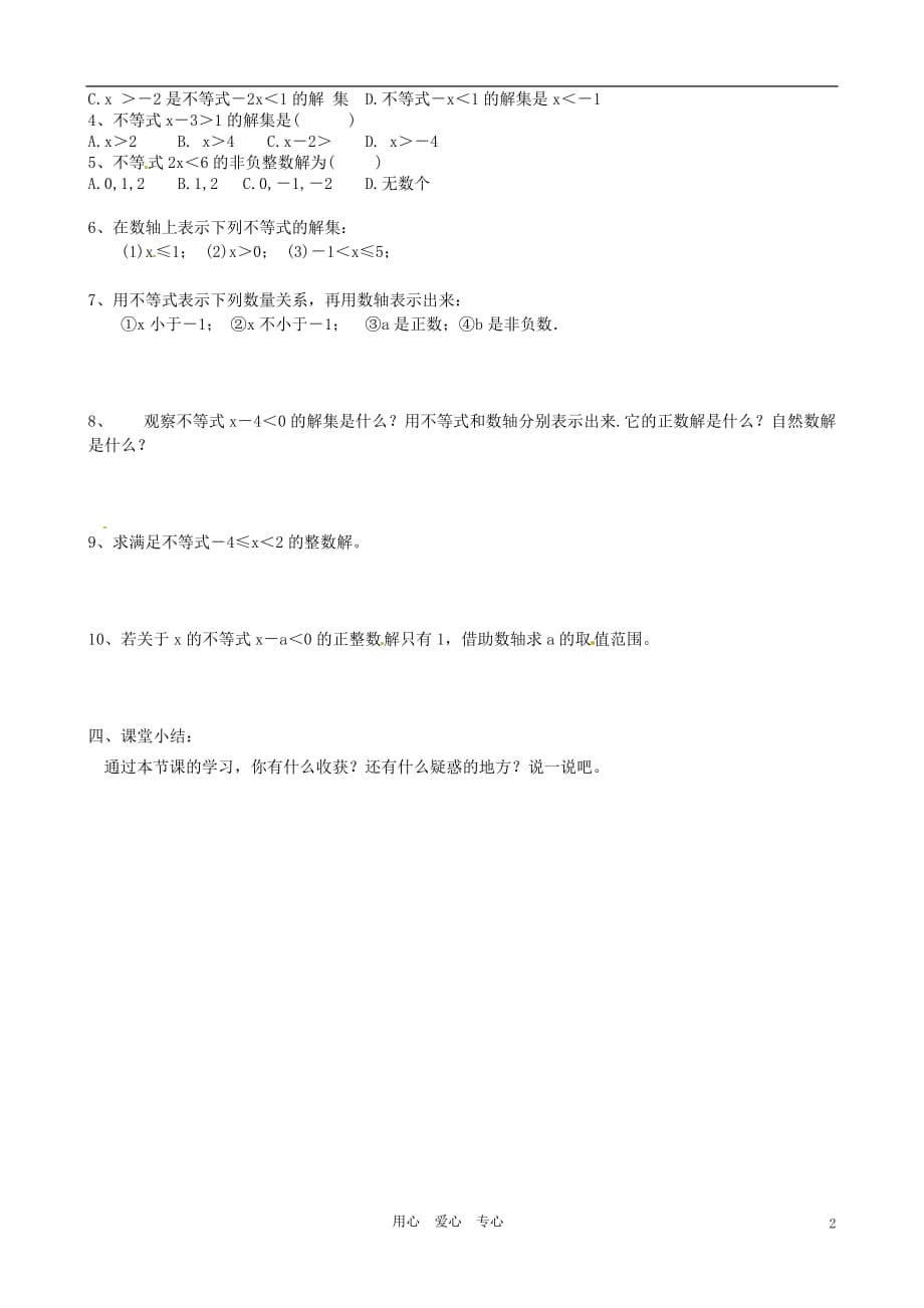 江苏省沭阳县广宇学校八年级数学 7.2不等式的解集学案（无答案） 北师大版.doc_第2页