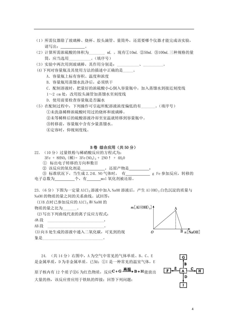 福建省福州市2012-2013学年高一化学上学期期末考试试题新人教版.doc_第4页