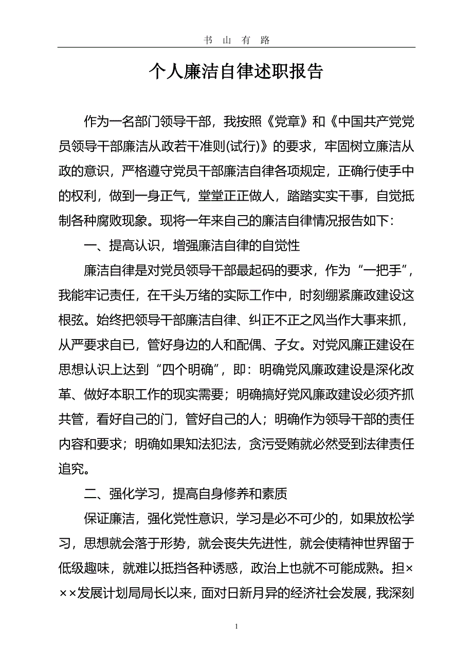 个人廉洁自律述职报告PDF.pdf_第1页