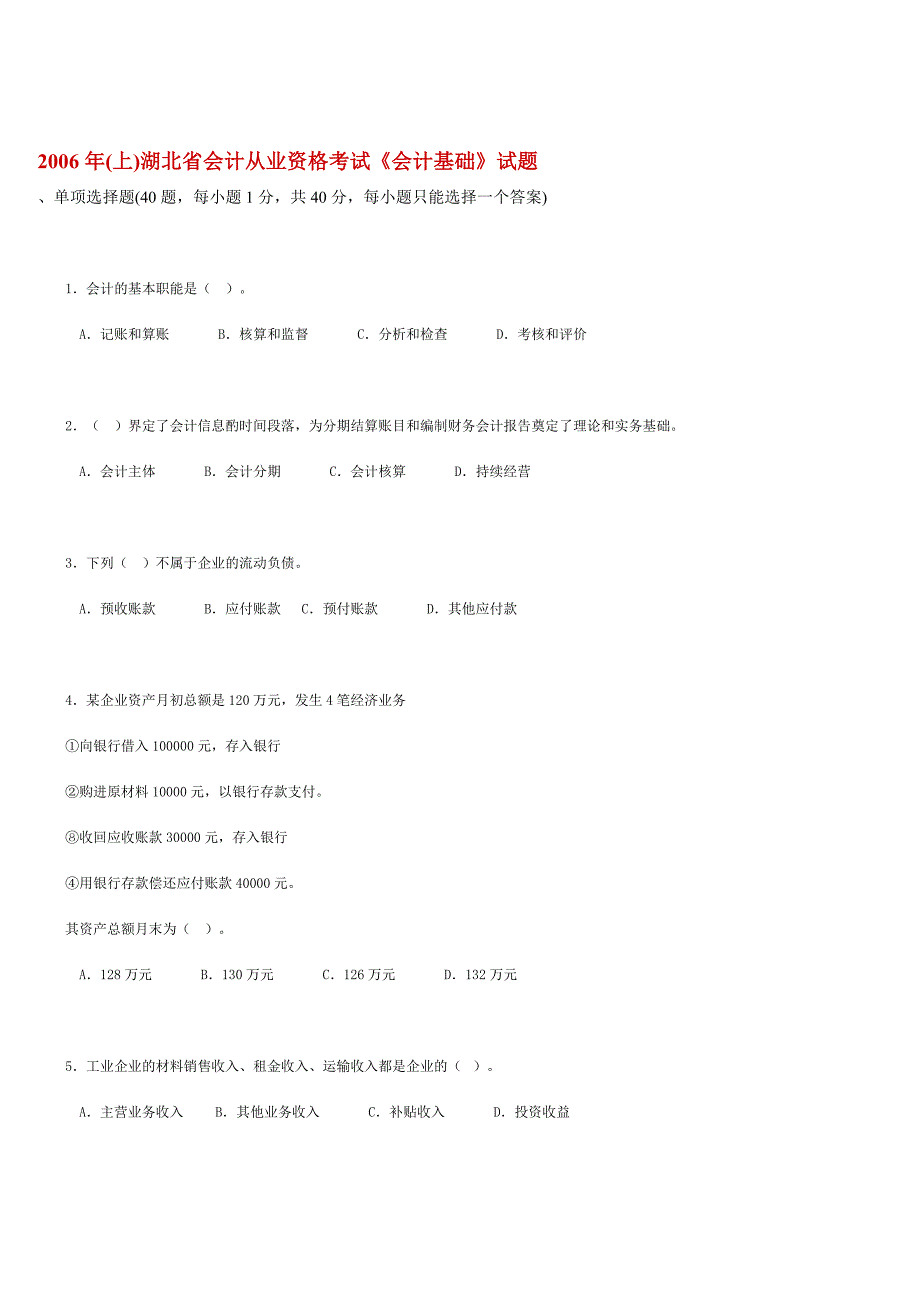 《精编》湖北省会计从业资格考试试题_第1页