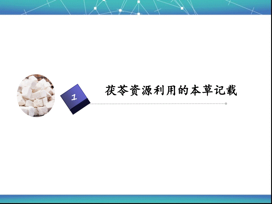 中药茯苓资源的开发与利用终稿PPT课件_第3页