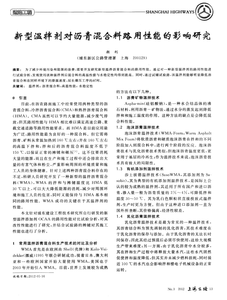 探究新型温拌剂对沥青混合料路用性能的影响研究[上海公路]_第1页