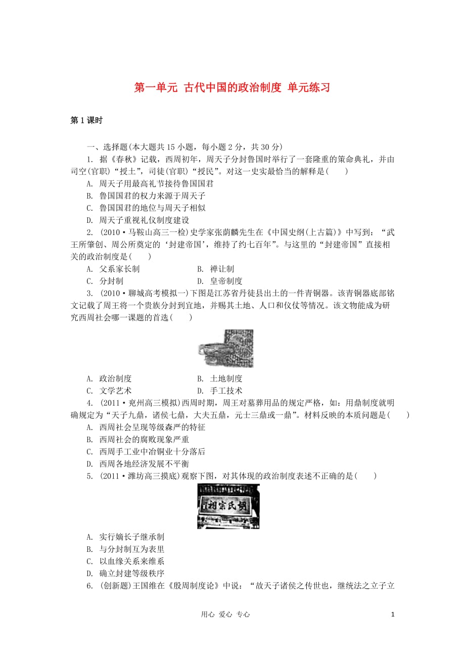 2012高中历史 第一单元 古代中国的政治制度单元测试66 新人教版必修1.doc_第1页