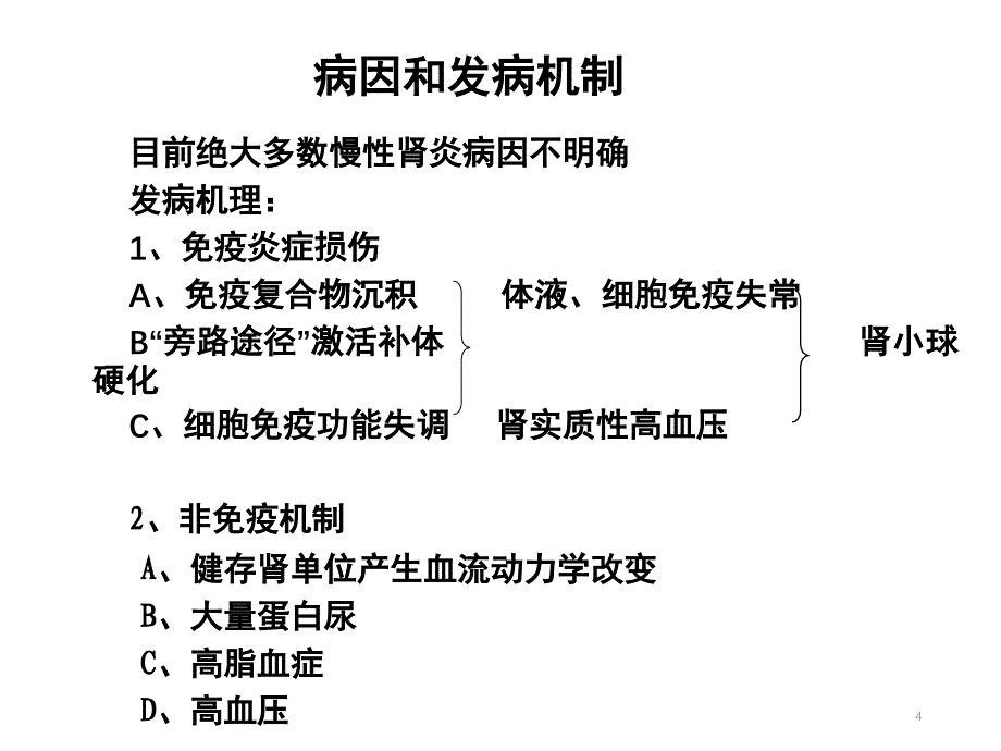 慢性肾炎（五月二十六）.ppt_第4页