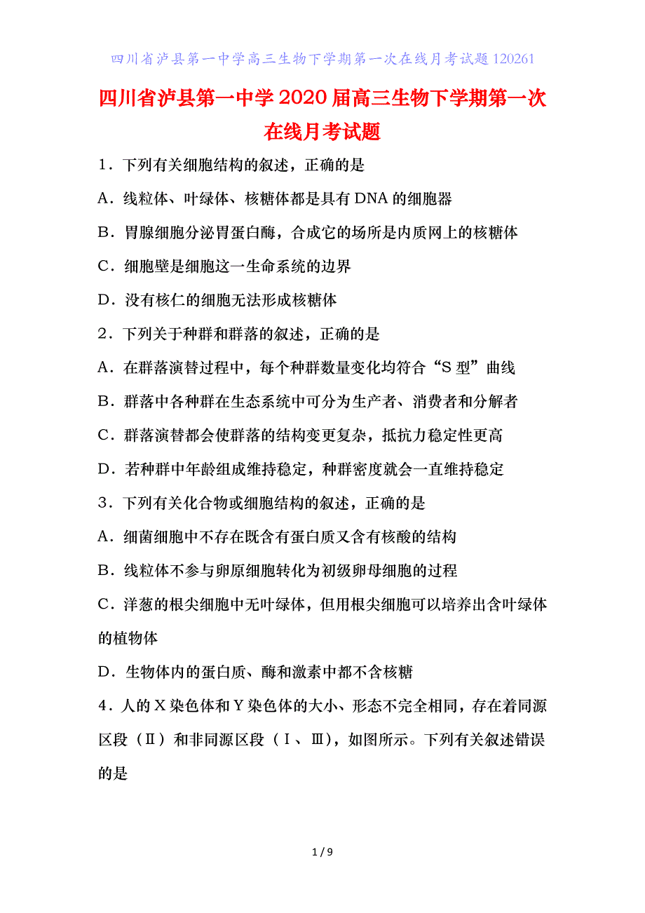 四川省泸县第一中学高三生物下学期第一次在线月考试题_第1页