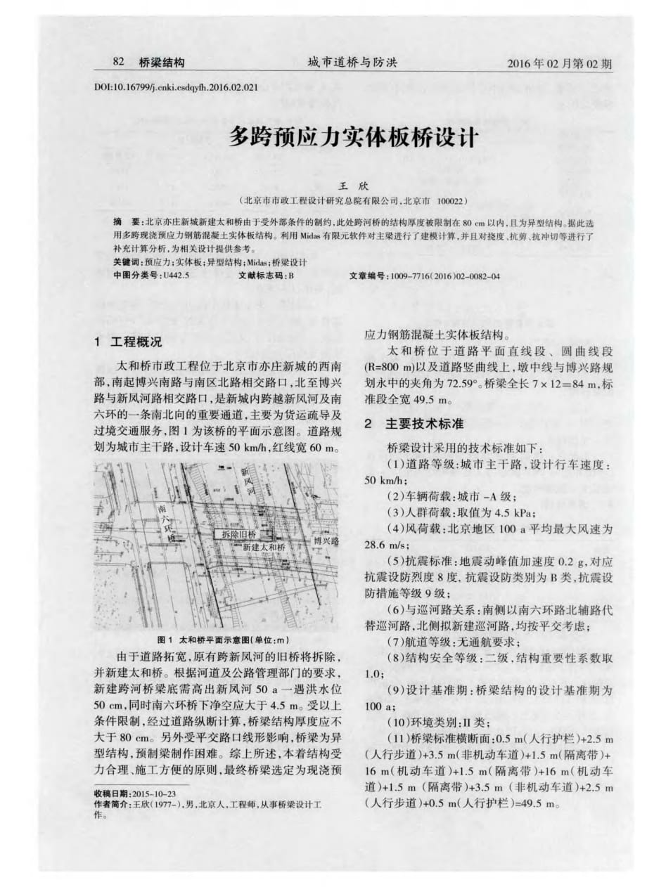 探究多跨预应力实体板桥设计[城市道桥与防洪]_第1页