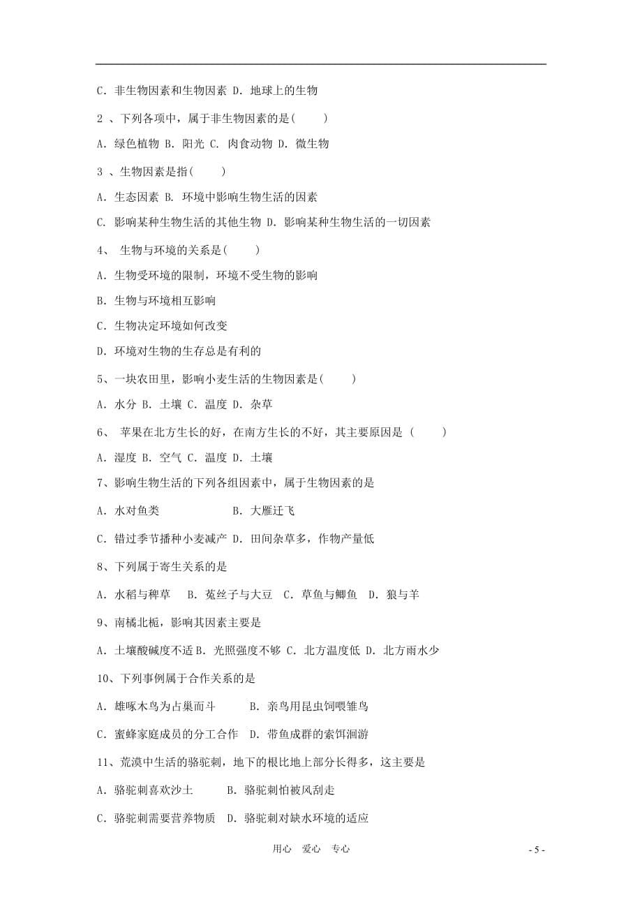 七年级生物上册 第一单元 第三章 生物的生活环境章复习导学案 济南版.doc_第5页