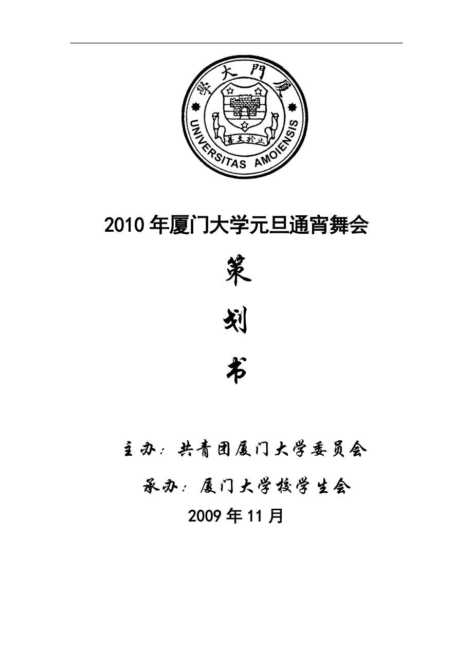 2020年（营销策划）厦门大学年元旦通宵舞会策划书终版_第1页