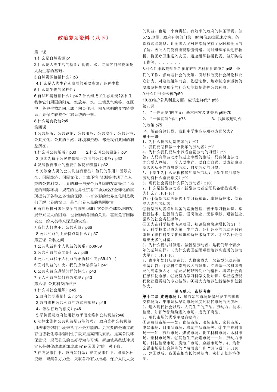 八年级政治下册复 习资料教科版.doc_第1页