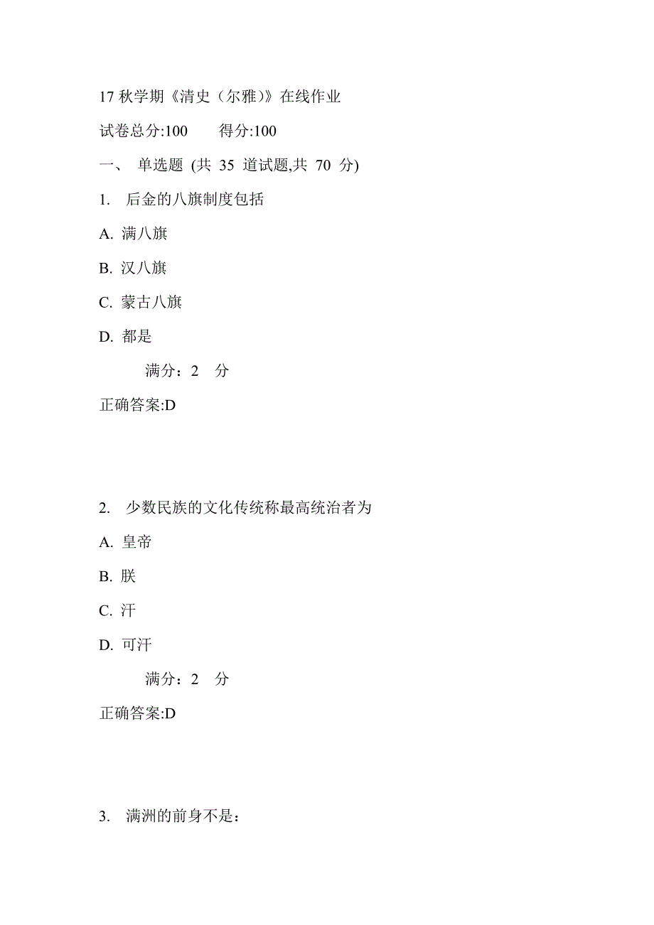 南开17秋学期《清史（尔雅）》在线作业2_第1页