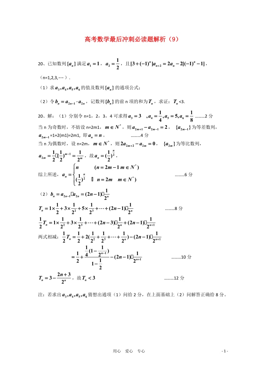 2011届高考数学最后冲刺必做题+解析9新人教A版.doc_第1页