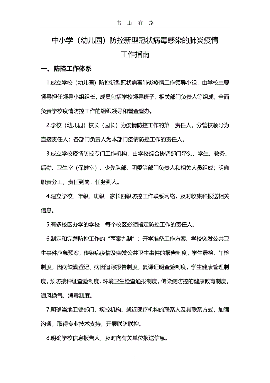 中小学防控新冠肺炎疫情工作指南PDF.pdf_第1页