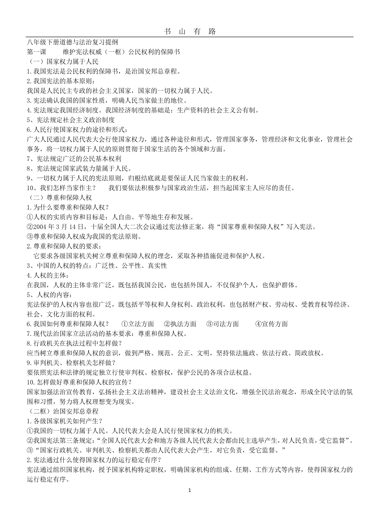 八年级道德与法治下册复习提纲PDF.pdf_第1页