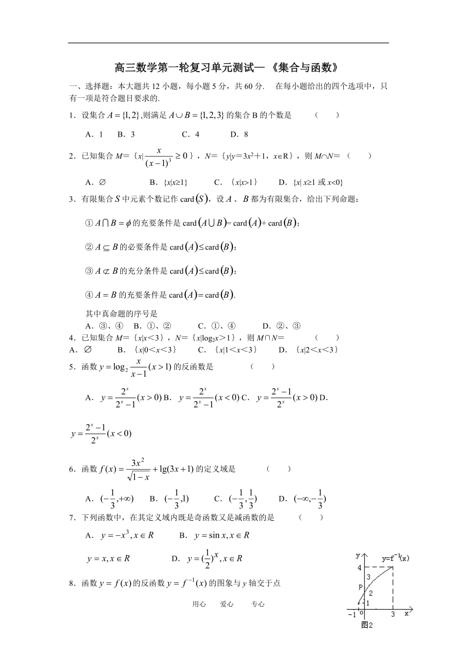 高三数学第一轮复习单元测试— 《集合与函数》全国通用.doc_第1页