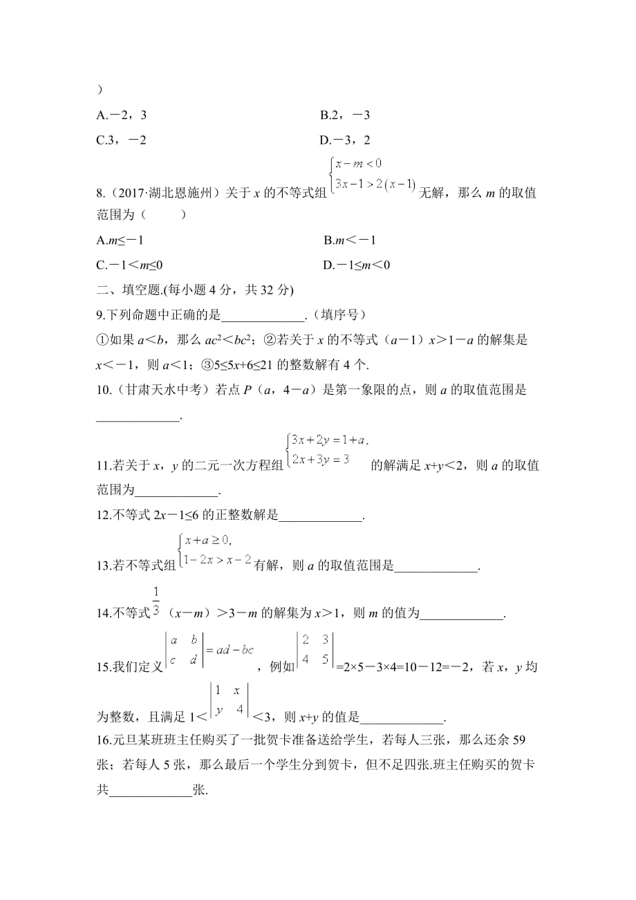 人教版七年级数学下册第九章测试卷含答案.doc_第2页