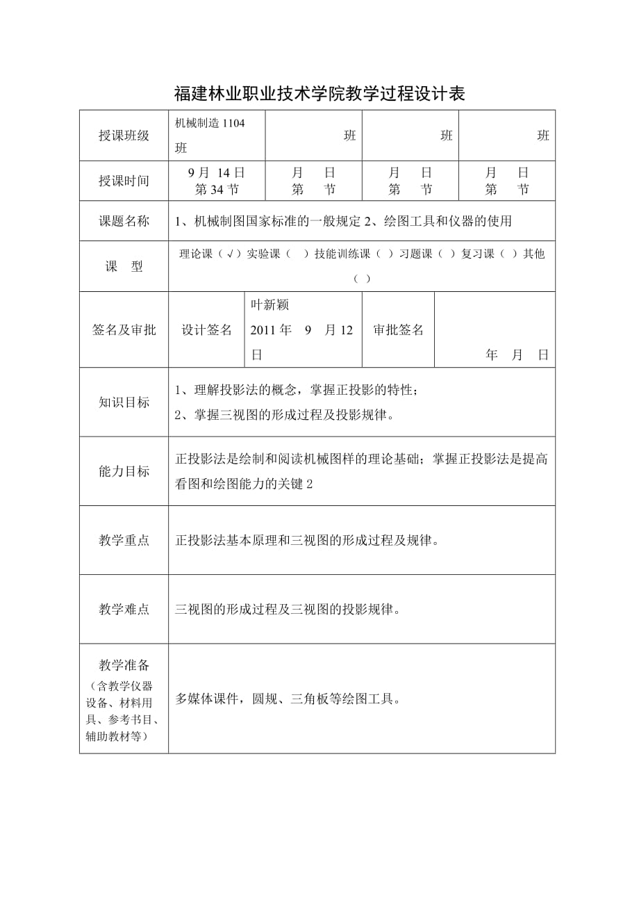 《精编》福建某学院教学过程设计表_第1页