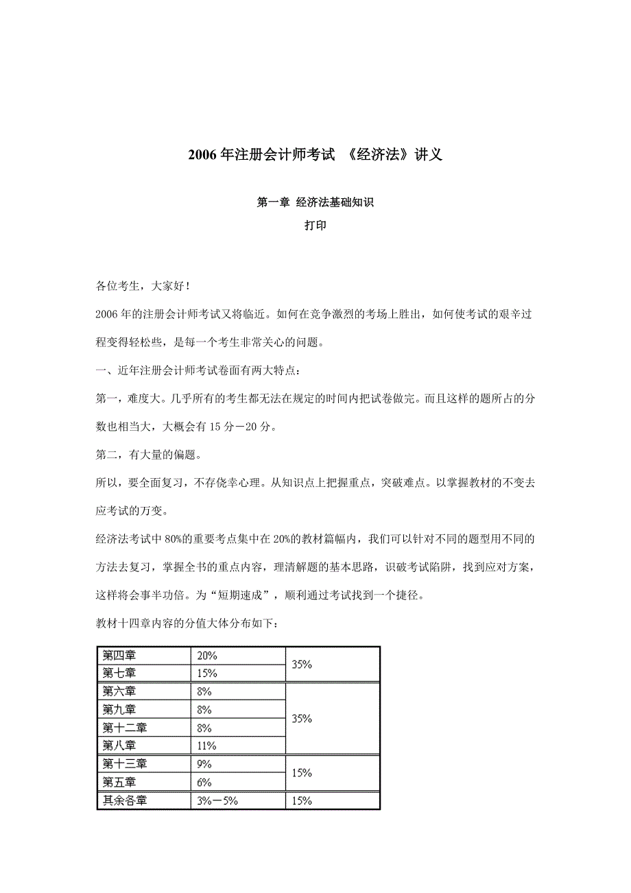 《精编》注册会计师考试之《经济法》_第1页