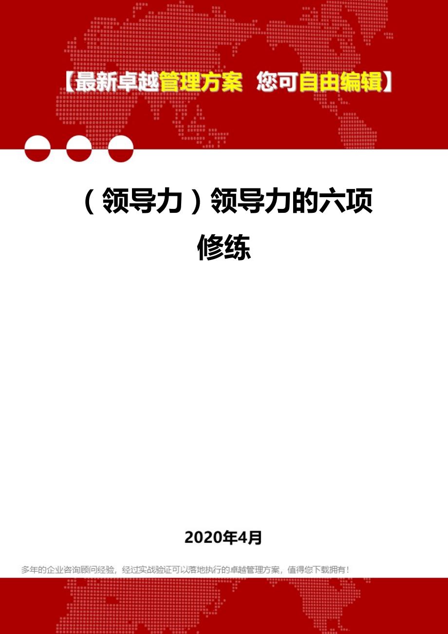 2020年（领导力）领导力的六项修练_第1页