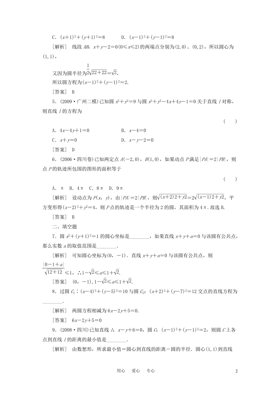 2011年《新高考全案》高考数学一轮复习测评卷（第九章 第三讲）.doc_第2页