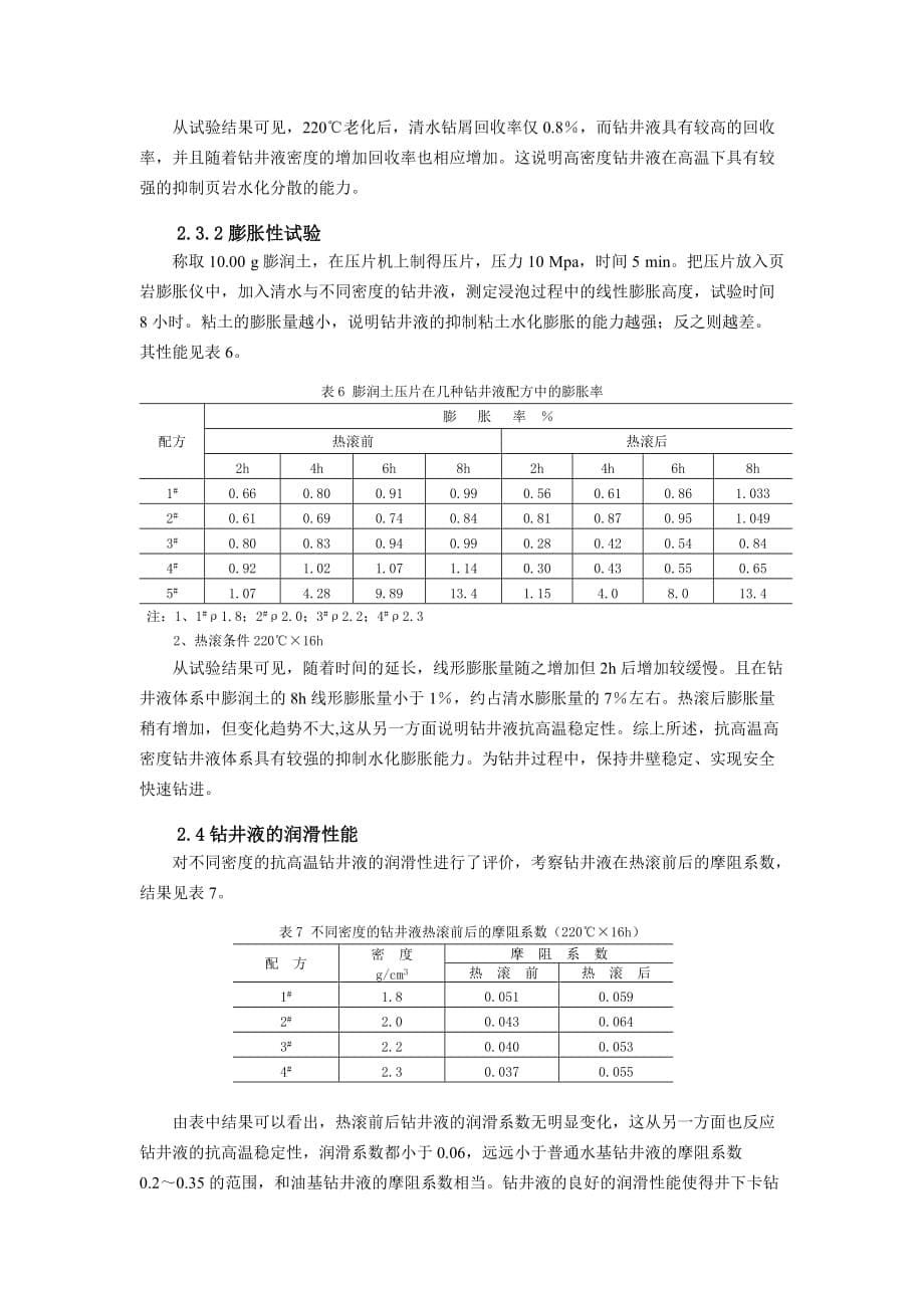 《精编》水基钻井液技术研究_第5页