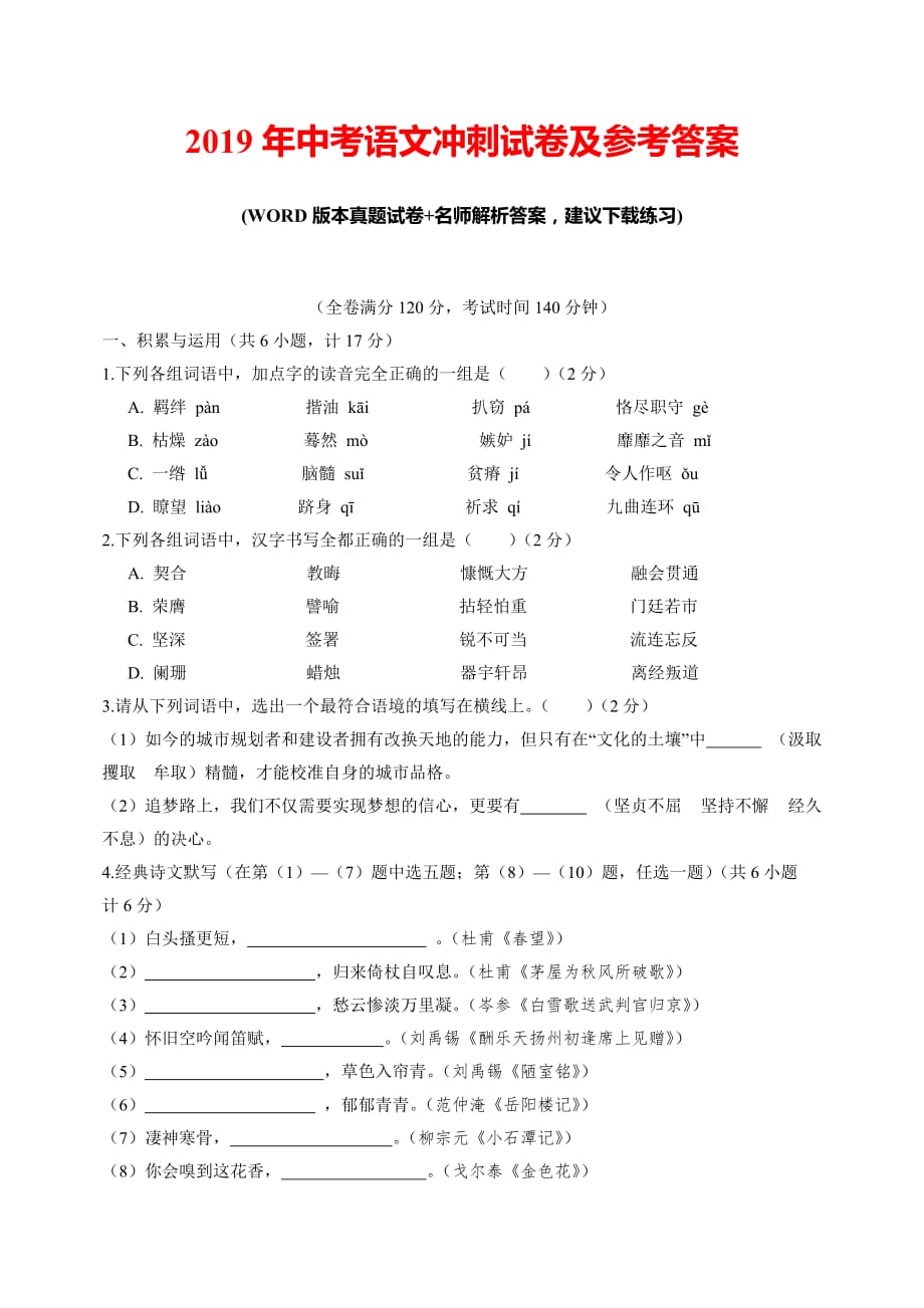 2019年中考语文冲刺试卷及参考答案(推荐)_第1页