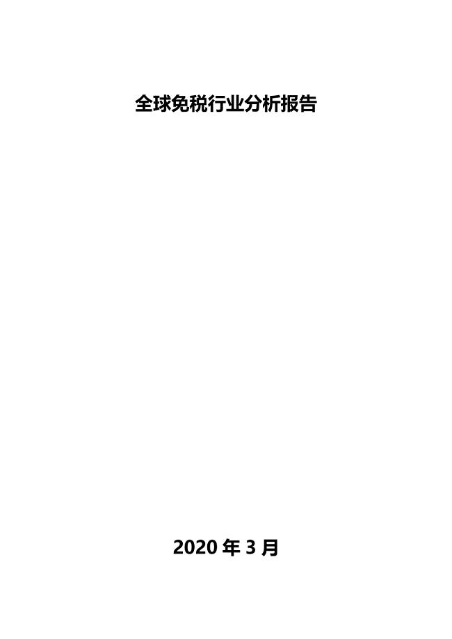 全球免税行业分析报告