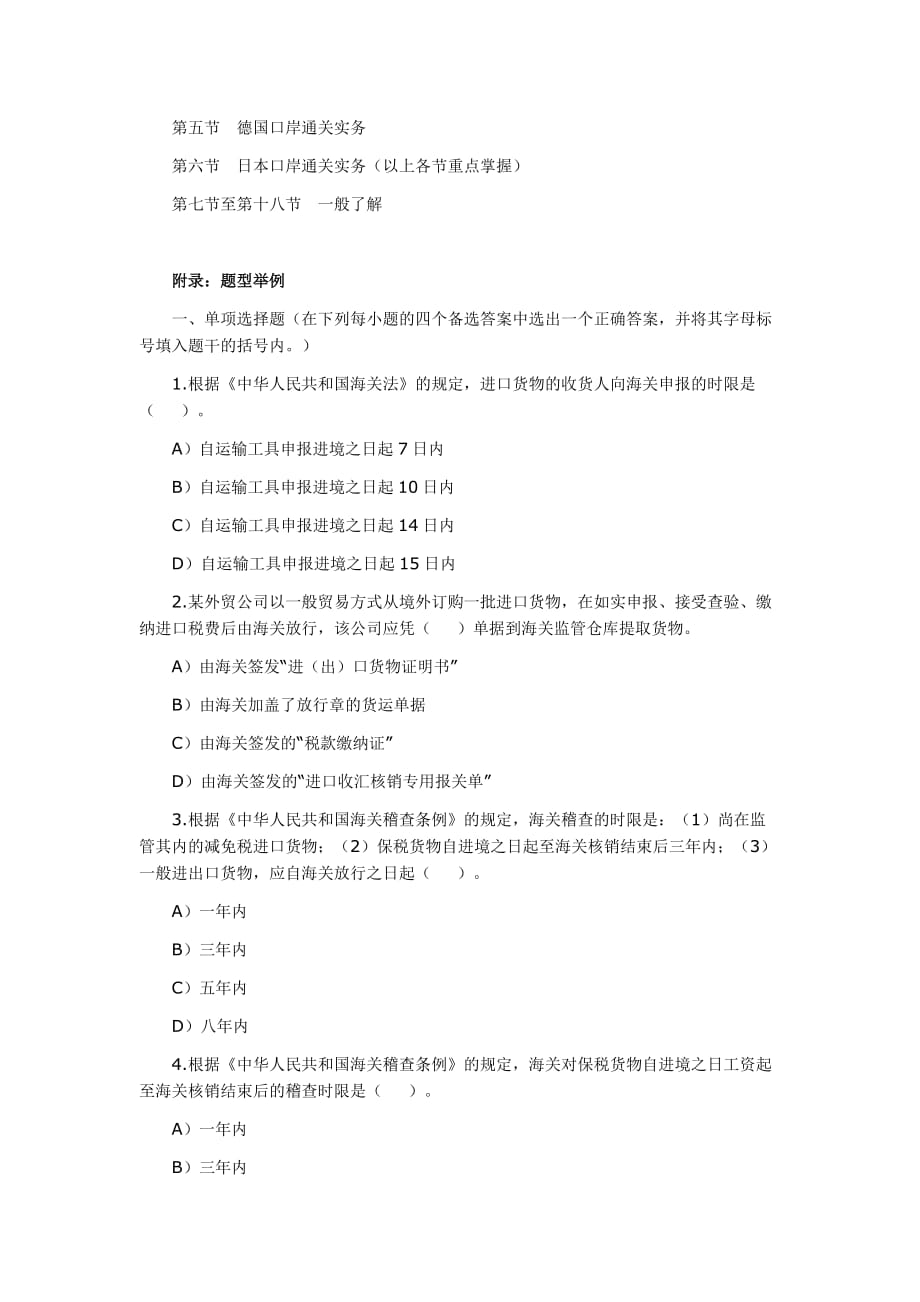 《精编》进出口货物报关单及有关单证的填制_第4页