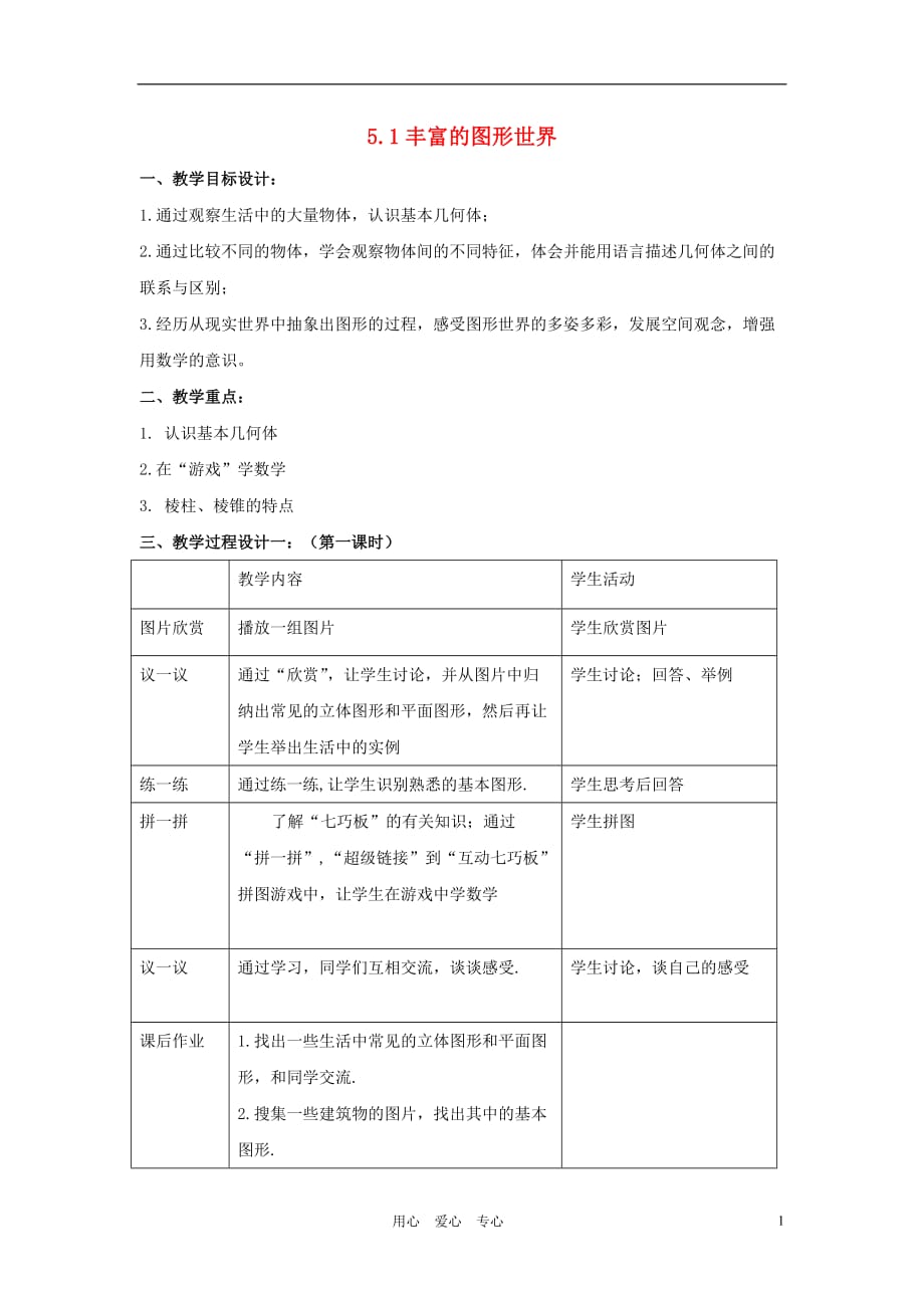 七年级数学上册 5.1丰富的图形世界教案（2）苏科版.doc_第1页