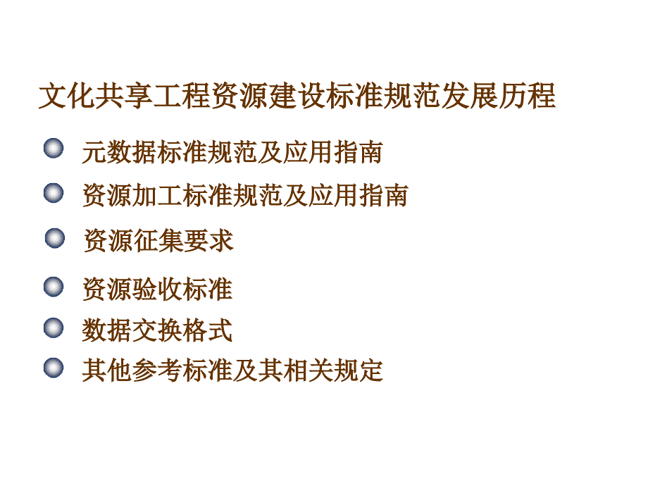 《精编》文化共享工程资源建设标准规范详解_第3页