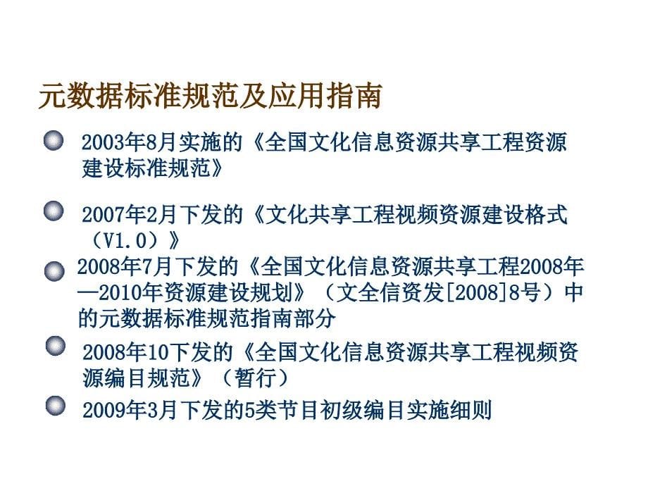 《精编》文化共享工程资源建设标准规范详解_第5页