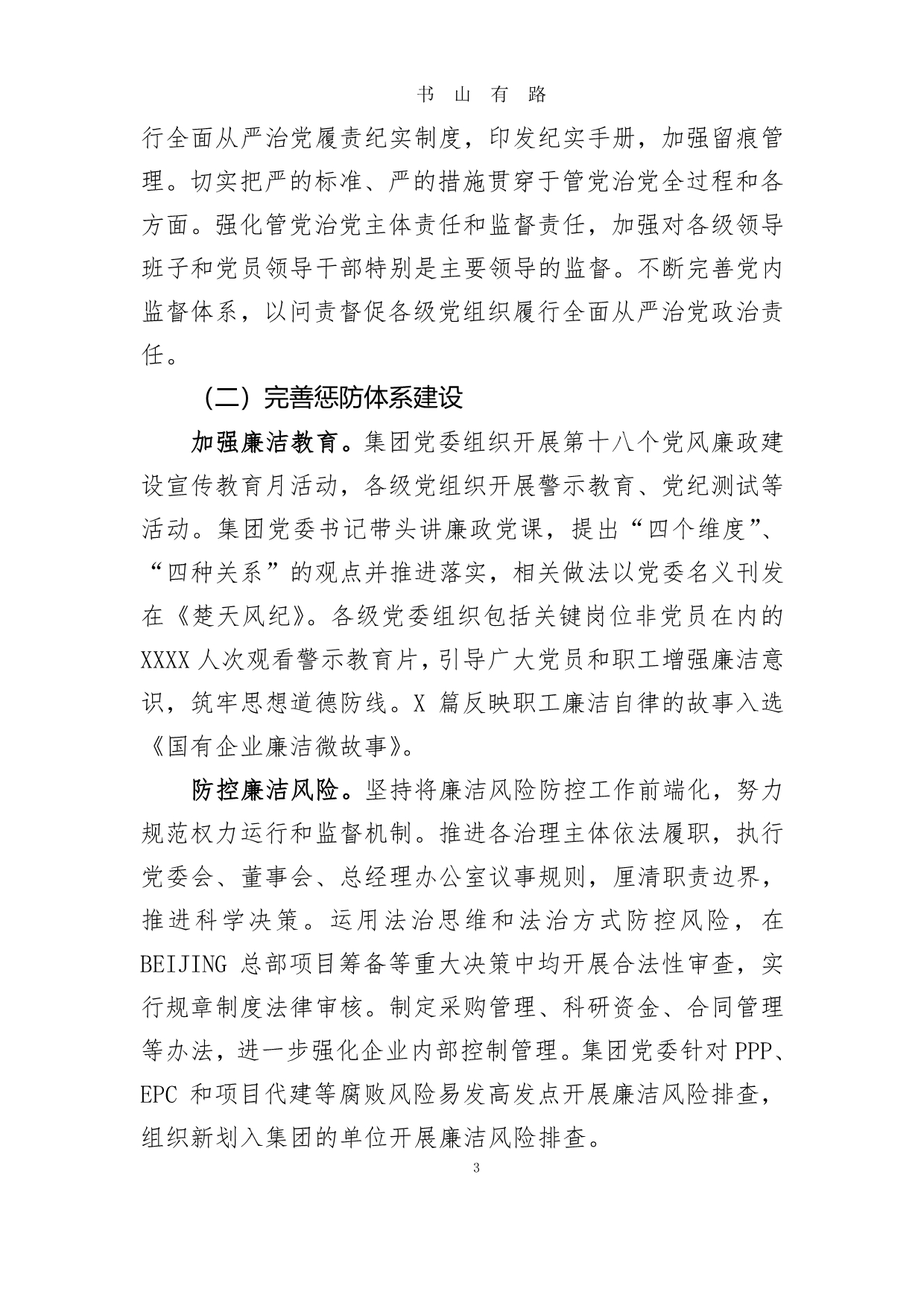 中国XX集团领导班子党风廉政建设自查报告(国有企业)PDF.pdf_第3页